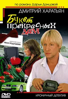 Джентльмен сыска Иван Подушкин (2006)