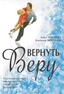 Вернуть Веру