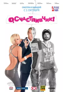 О, счастливчик!