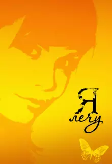 Я лечу (2008)