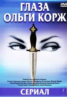 Глаза Ольги Корж (2002)
