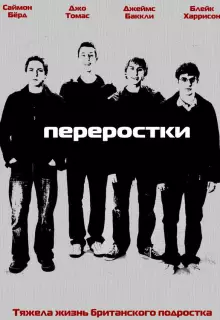 Переростки (2008)