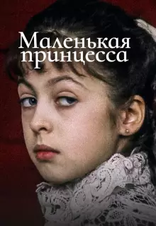 Маленькая принцесса
