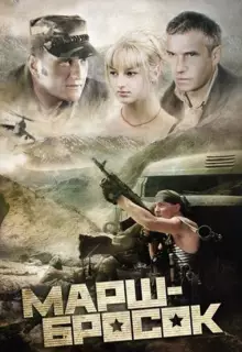 Марш-бросок