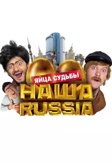 Наша Russia: Яйца судьбы
