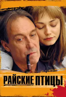 Райские птицы