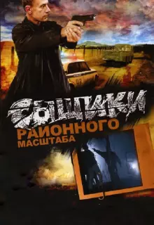 Сыщики районного масштаба (2005)