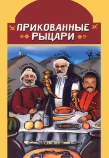 Прикованные рыцари