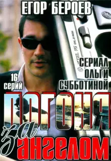 Погоня за ангелом (2007)