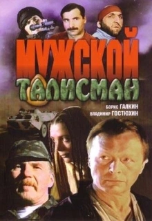 Мужской талисман