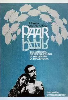 Переправа (1984)