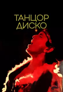 Танцор диско