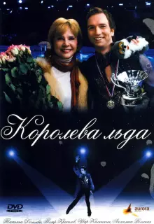 Королева льда