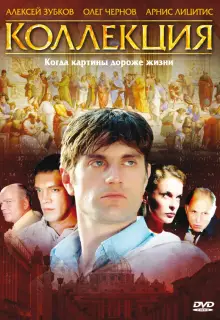 Коллекция (2006)