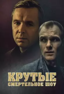 Крутые. Смертельное шоу