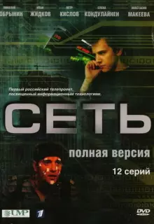 Сеть (2008)