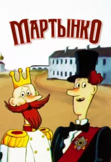 Мартынко (1987)