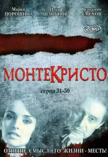 Монтекристо (2008)