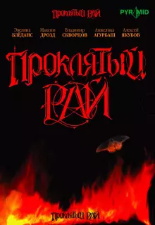 Проклятый рай (2006)