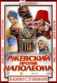 Ржевский против Наполеона