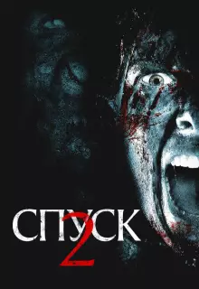 Спуск 2