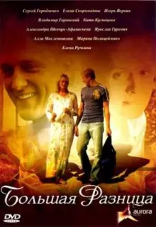 Большая разница