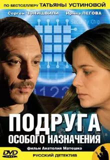 Подруга особого назначения (2005)