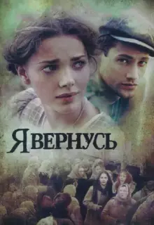 Я вернусь (2008)