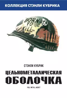 Цельнометаллическая оболочка