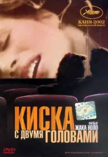 Киска с двумя головами