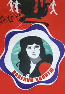 Поцелуй Чаниты