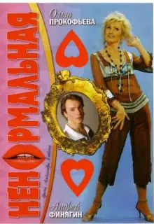 Ненормальная