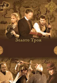 Золото Трои (2008)