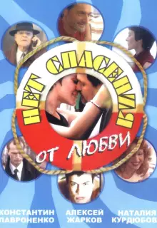 Нет спасения от любви (2003)