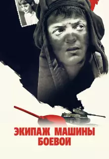 Экипаж машины боевой