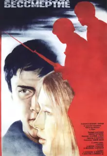 Экзамен на бессмертие	