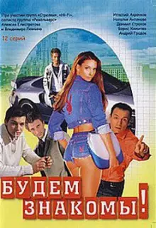 Будем знакомы! (1999)