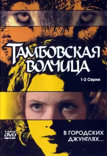 Тамбовская волчица (2005)