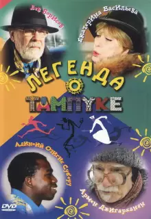 Легенда о Тампуке (2004)