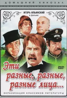 Эти разные, разные, разные лица