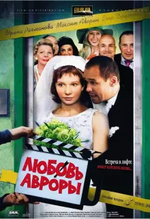 Любовь Авроры