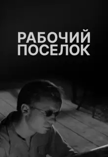 Рабочий поселок