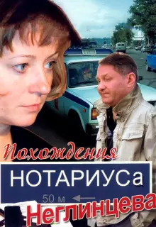 Похождения нотариуса Неглинцева (2009)