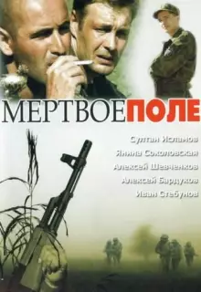 Мёртвое поле