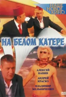 На белом катере