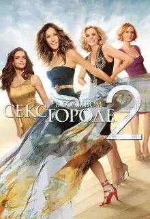 Секс в большом городе 2	