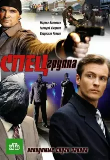 Спецгруппа (2007)