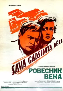 Ровесник века