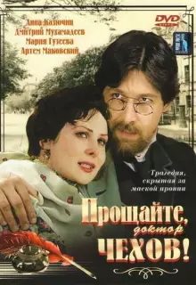 Прощайте, доктор Чехов! (2007)