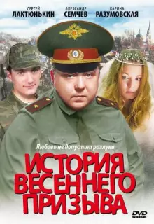 История весеннего призыва